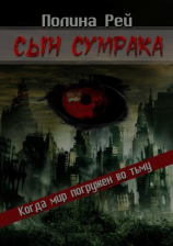 читать Сын сумрака