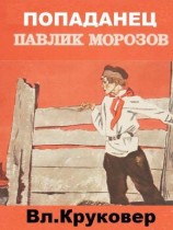 читать Попаданец Павлик Морозов I