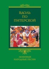 читать Вдоль по Питерской. Любимые народные песни