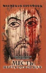 читать Семейная реликвия. Месть нерукотворная