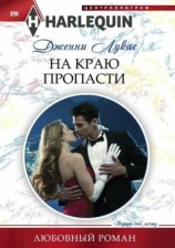 читать На краю пропасти