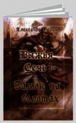 читать Замок на болотах