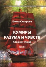 читать Кумиры разума и чувств. Том 2