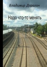 читать Надо что-то менять