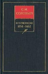 читать История России с древнейших времен. Книга II. 1054—1462