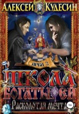 читать Расколотая мечта. Арка 2. Великие богатырские состязания