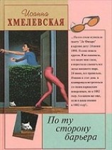 читать По ту сторону барьера