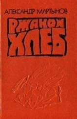читать Ржаной хлеб