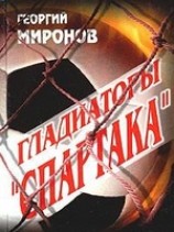 читать Гладиаторы Спартака