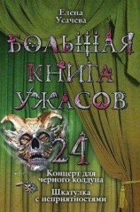 читать Большая книга ужасов – 24
