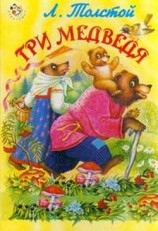 читать Три медведя (с илл.)