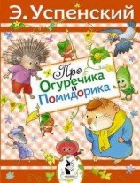 читать Про Огуречика и Помидорика
