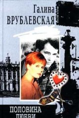 читать Половина любви