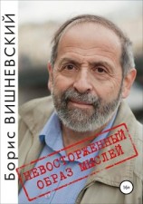 читать Невосторженный образ мыслей