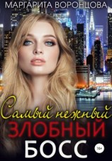 читать Самый нежный злобный босс