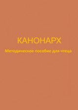 читать Канонарх. Методическое пособие для чтеца