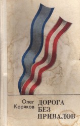 читать Дорога без привалов (Воспоминания, рассказы, очерки)
