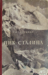 читать Пик Сталина