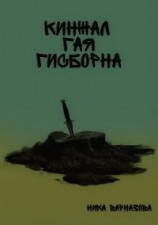 читать Кинжал Гая Гисборна