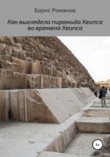 читать Как выглядела пирамида Хеопса во времена Хеопса