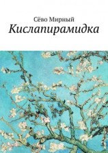 читать Кислапирамидка