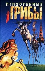 читать Психогенные грибы