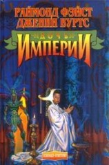 читать Дочь Империи