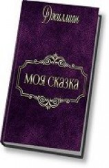 читать Моя сказка