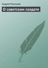 читать О советском солдате