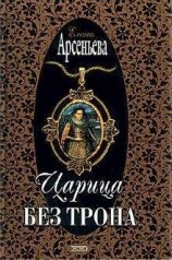 читать Царица без трона