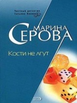 читать Кости не лгут
