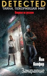 читать Замаранные