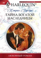 читать Тайна богатой наследницы