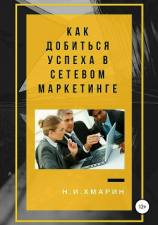 читать Как добиться успеха в сетевом маркетинге