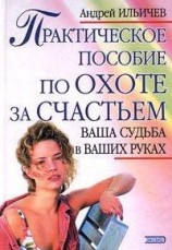 читать Практическое пособие по охоте за счастьем