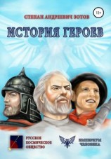 читать История Героев