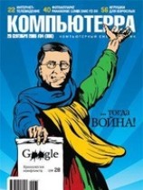 читать Журнал Компьютерра -34 от 20 сентября 2005 года