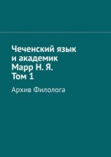 читать Чеченский язык и академик Марр Н. Я. Том 1. Архив филолога