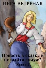 читать Попасть в сказку и не выйти замуж? Книга 2
