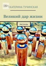 читать Великий дар жизни. Рассказы