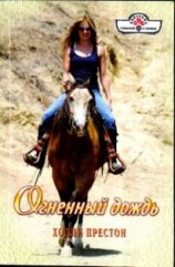читать Огненный дождь