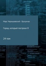 читать Город, который построил Я. Сборник. Том 24