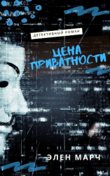 читать Цена приватности