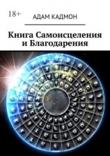 читать Книга Самоисцеления и Благодарения