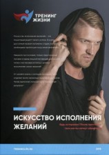 читать Искусство исполнения желаний