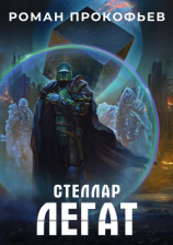 читать Стеллар. Легат