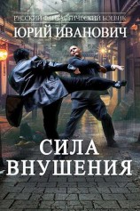 читать Сила Внушения