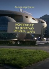 читать Компромат на формулу объёма шара