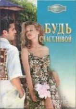 читать Будь счастливой