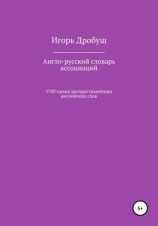 читать Англо-русский словарь ассоциаций. 1700 самых распространённых английских слов
